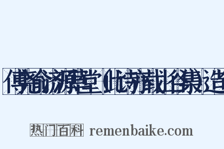 傅尧俞济源草堂（此诗亦载山谷集）造句是什么意思的图片